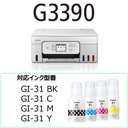 【美品 動作確認済】キャノン G3390 エコタンク式 4色プリンター 本体 CANON G3390の口コミ・評判は？実際に使ってよい点・気になる点
