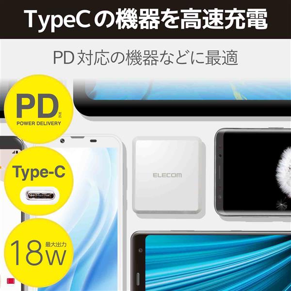 ELECOM MPAACCP06WH USB Type-C 充電器 【PD対応/18W/タイプC ×1