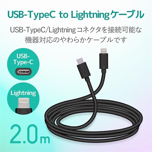 ELECOM MPACLY20BK USB-C to Lightningケーブル（やわらか）ブラック2ｍ | ノジマオンライン