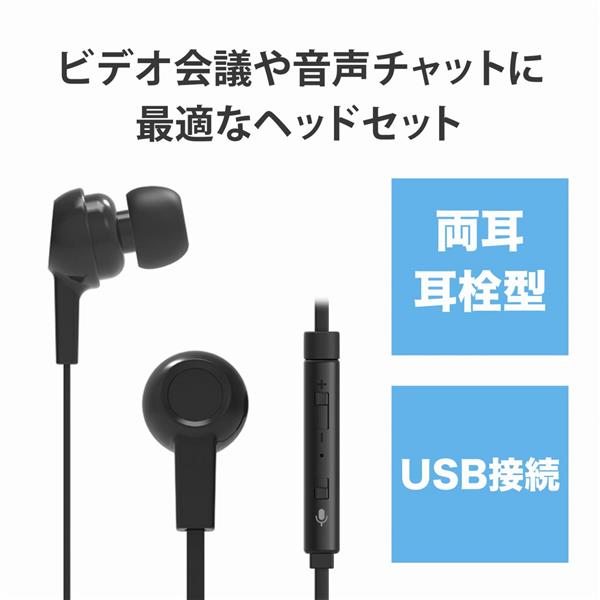 ELECOM HS-EP17UBK インナーイヤー型ヘッドセット/カナル/ミュートスイッチ付/両耳/USB/ブラック | ノジマオンライン