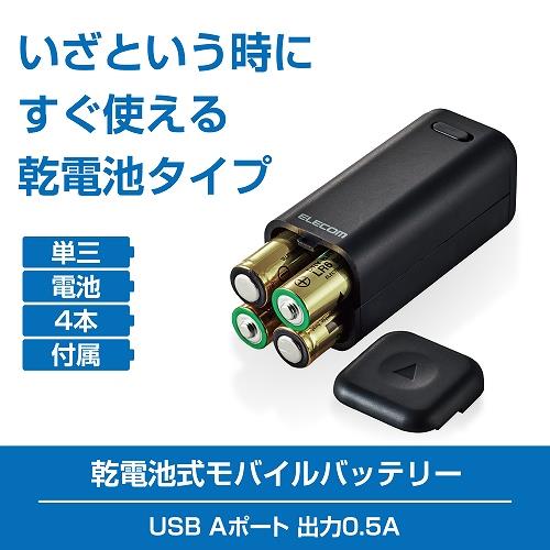 ELECOM モバイルバッテリー/乾電池式/USB-A 1ポート/単3電池4本付属 