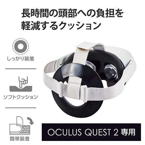 ELECOM VR-Q2CUH01GY Oculus Quest 2用アクセサリ/ホールドクッション