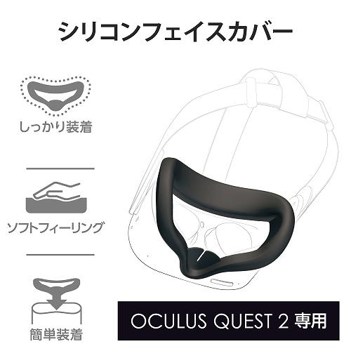 ELECOM VR-Q2FC01BK Oculus Quest 2用アクセサリ/シリコンフェイス