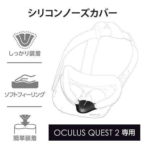 ELECOM VR-Q2NC01BK Oculus Quest 2用アクセサリ/シリコンノーズカバー