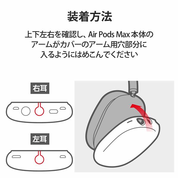 ELECOM AVA-APMSCBK AirPods Max用アクセサリ/シリコンカバー/ブラック