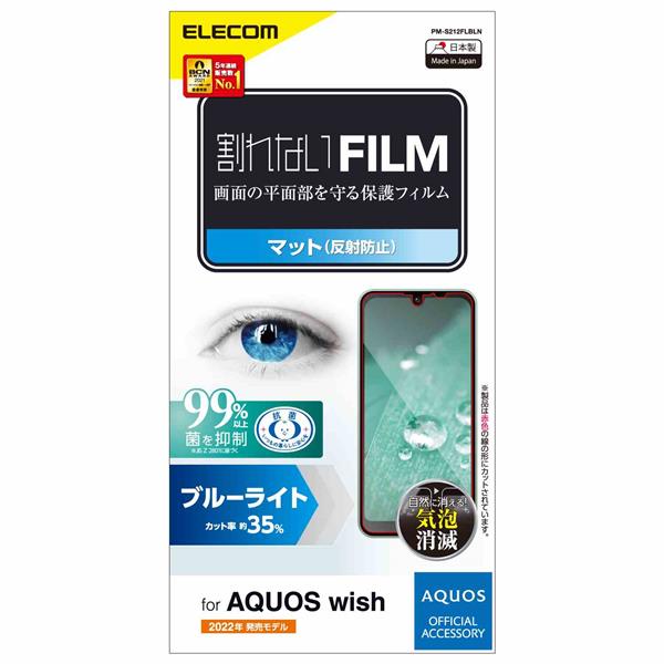 ELECOM PM-S212FLBLN AQUOS wish フィルム【ブルーライトカット/指紋防止/反射防止/気泡防止/抗菌】 | ノジマオンライン