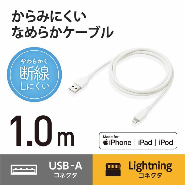 ELECOM MPA-UALSS10WH iPhone充電ケーブル ライトニング USB-A 1m 高耐久 iPhone iPad シリコン素材  ホワイト | ノジマオンライン