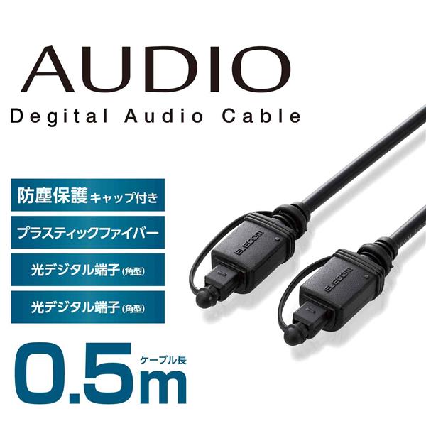 ELECOM DH-OPT05BK 光ケーブル 角型-角型 0.5m 【サウンドバー