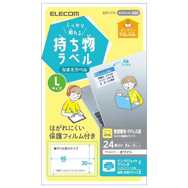 エレコム 耐水名前ラベル 88枚入り(EDT-TNM3) - コピー用紙