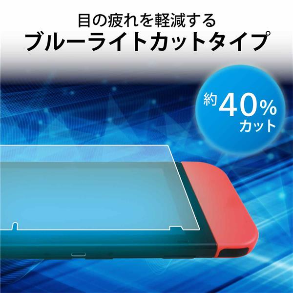 ELECOM GM-NS21FLGZBL 【Switch】Nintendo Switch専用液晶保護フィルム ZEROSHOCKガラス/ ブルーライトカット | ノジマオンライン