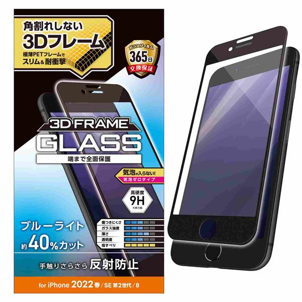 ELECOM PM-A22SFLGFBLM iPhone SE 第3世代/第2世代/8/7/6s/6 用 ガラスフィルム【フレーム付/フルカバー/硬度9H/ブラック】  | ノジマオンライン