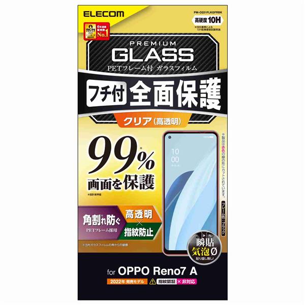 ELECOM PM-O221FLKGFRBK OPPO Reno7A(OPG04)用フィルム【ガラス/高透明/フルカバー/10H/ブラック】 |  ノジマオンライン