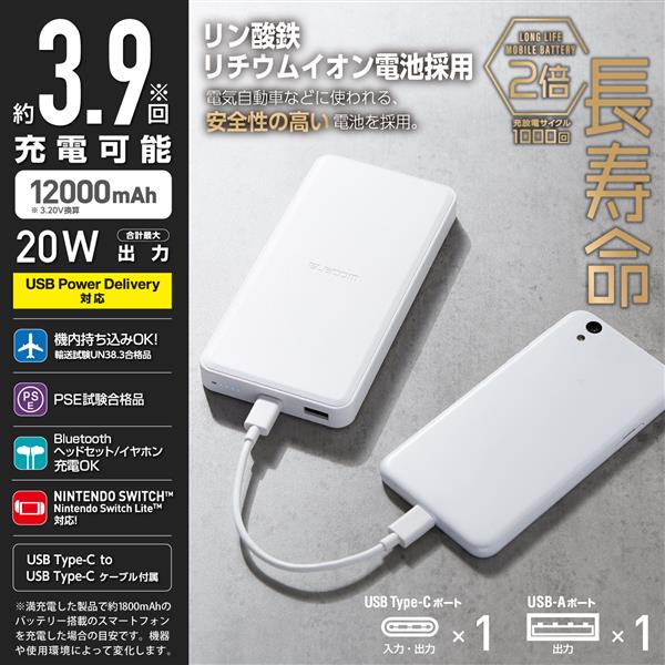 ELECOM DE-C39-12000WH モバイルバッテリー 【12000mAh PD 20Wリン酸鉄リチウムイオン ホワイト】 | ノジマオンライン