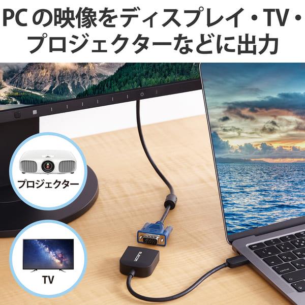 ELECOM 変換ケーブル USB Type C to VGA D-sub15pin 映像変換アダプタ