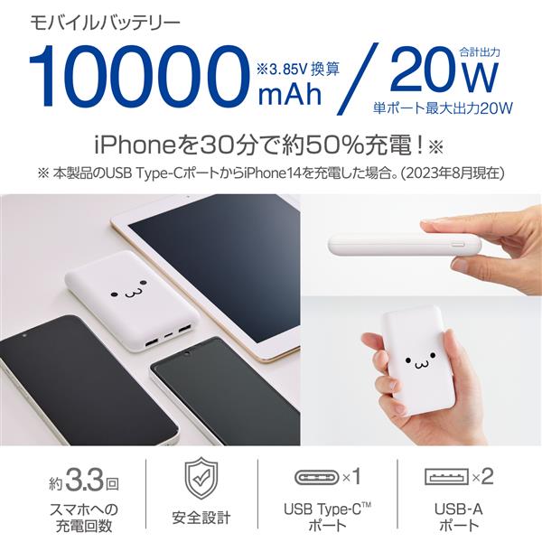 ELECOM DE-C44-10000WF モバイルバッテリー 10000mAh 大容量 軽量 小型 PD 最大20W しろちゃん | ノジマオンライン