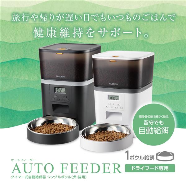 ELECOM PET-AF01WH 自動給餌器【猫/中小型犬/4L/1匹用/録音可/タイマー式/1日6食/2WAY給電/(電池&コンセント給電)/ホワイト】  | ノジマオンライン