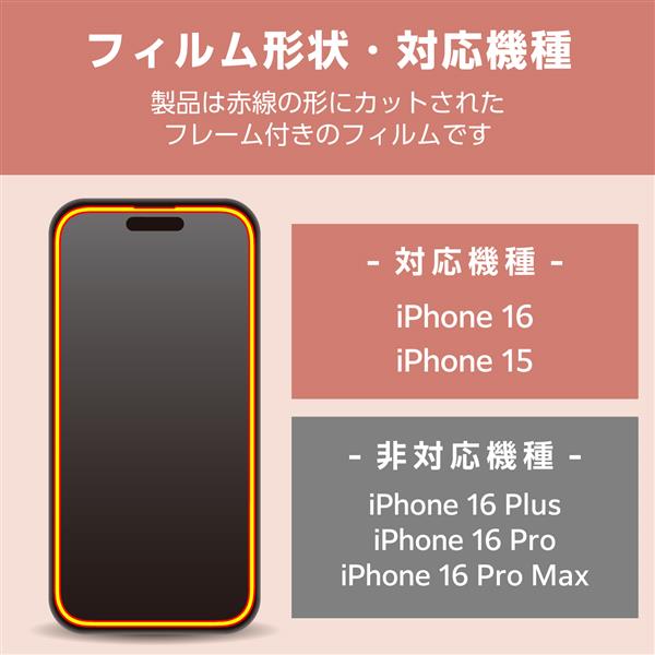 ELECOM PM-A24AFLGFPNM iPhone 16 ガラスフィルム 高透明 全面保護 角 