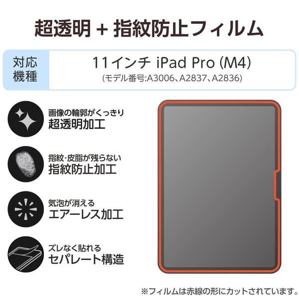 ELECOM 11インチ iPad Pro(M4) 2024年 フィルム 超透明 指紋防止 気泡