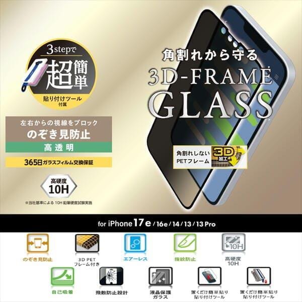 ELECOM iPhone 17e ガラスフィルム フレーム付き のぞき見防止 左右 超