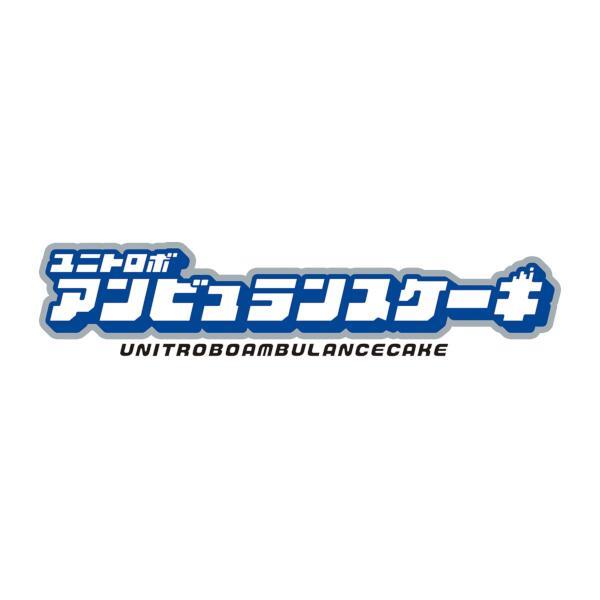 BANDAI - ユニトロボ アンビュランスケーキ | ノジマオンライン