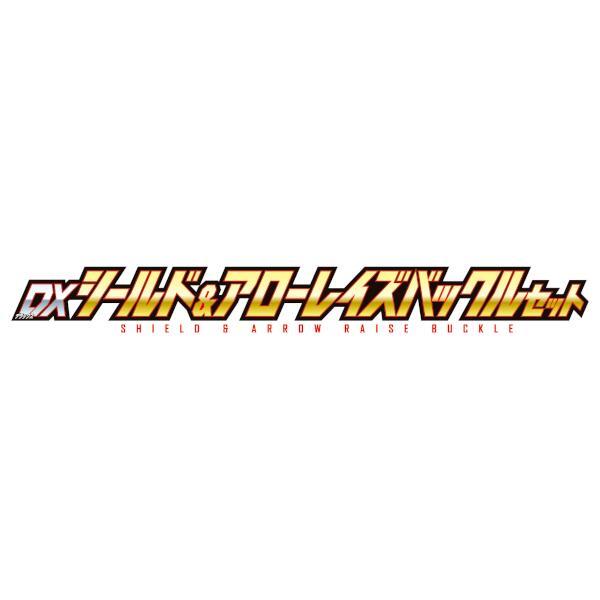 BANDAI - 仮面ライダーギーツ DXシールドアローレイズバックルセット | ノジマオンライン