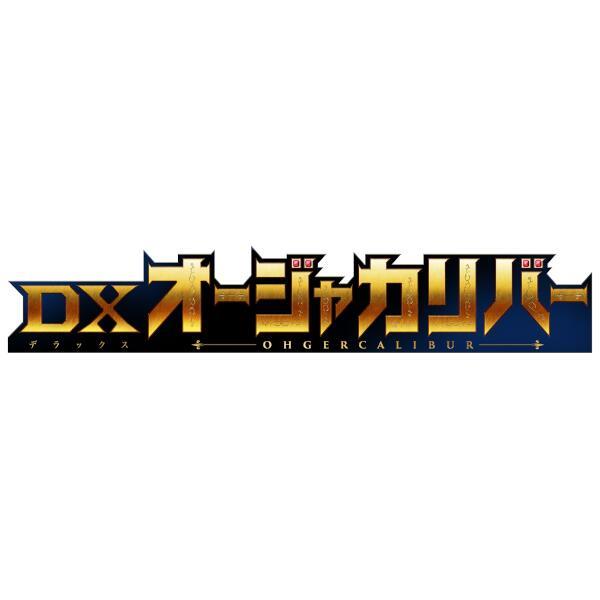 ダイスオーDX ￼特命4弾DXRアバレキラー&特命2弾DXRボウケンシルバー