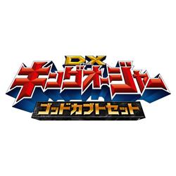 王様戦隊キングオージャー DXキングオージャー ゴッドカブトセット 