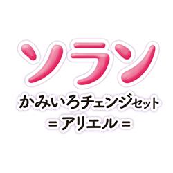 BANDAI - ずっとぎゅっと レミン&ソラン ソラン かみいろチェンジ 