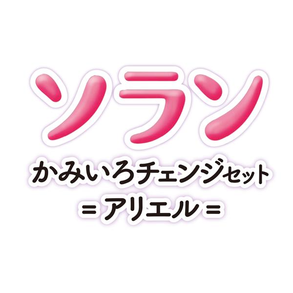 BANDAI - ずっとぎゅっと レミン&ソラン ソラン かみいろチェンジ ...