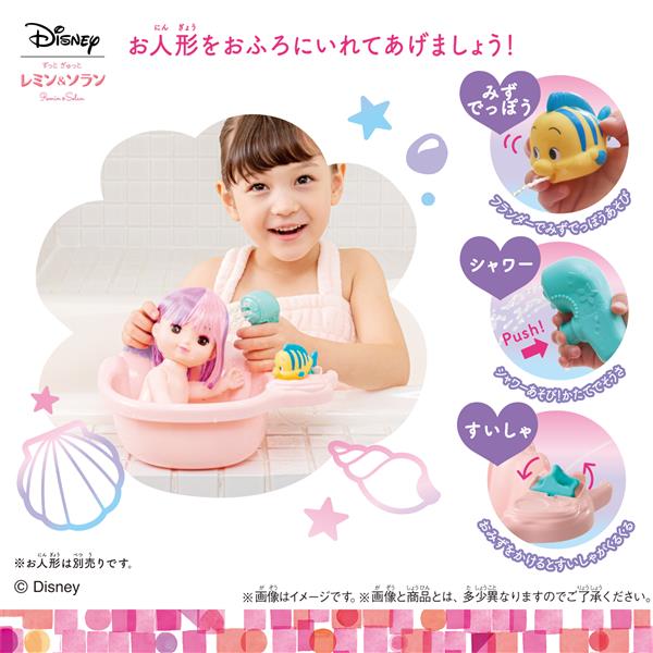 ずっとぎゅっと レミン&ソラン アリエル かいがらのおふろセット