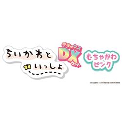 ちいかわといっしょ　DXセット むちゃかわピンク【シール付】残りわずか Amazon | ちいかわといっしょ むちゃかわピンクDXセット 対象