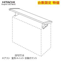 日立 SPST18