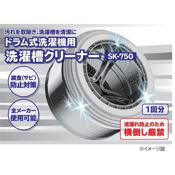 HITACHI SK-750 洗濯槽クリーナー【ドラム式対応/腐食（サビ）防止対策