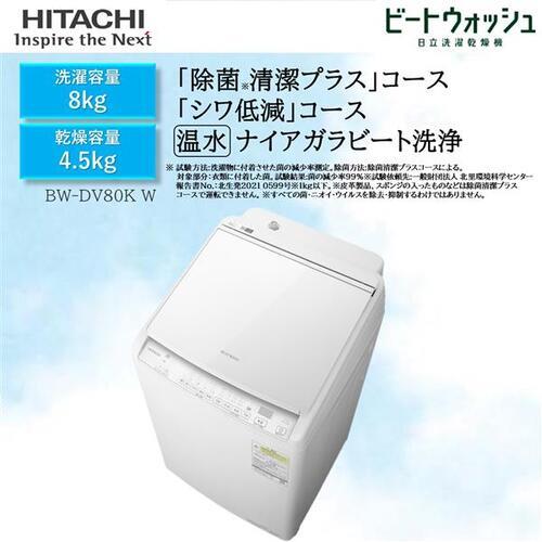 HITACHI BW-DV80K-W 全自動洗濯乾燥機 ビートウォッシュ【洗濯8.0kg/乾燥4.5kg/ホワイト】☆大型配送対象商品 |  ノジマオンライン