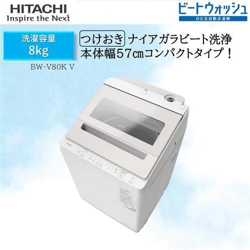 HITACHI BW-V80K-V 全自動洗濯機 ビートウォッシュ 【洗濯8.0kg/ホワイトラベンダー】☆大型配送対象商品 | ノジマオンライン