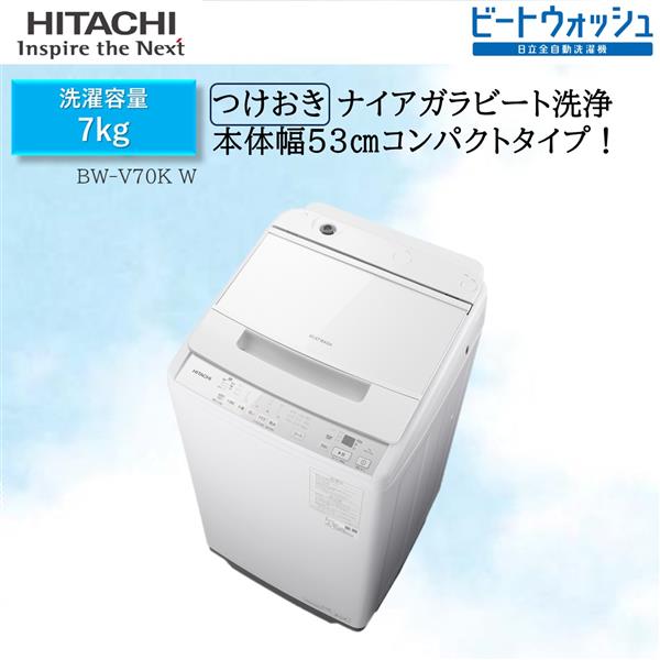 HITACHI BW-V70K-W 全自動洗濯機 ビートウォッシュ【洗濯7.0kg/ホワイト】 | ノジマオンライン