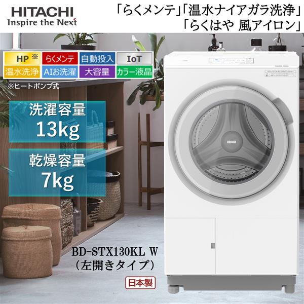 HITACHI BD-STX130KL-W ドラム式洗濯乾燥機 ビッグドラム 左開き 洗濯13㎏/乾燥7kg ホワイト ☆大型配送対象商品 |  ノジマオンライン