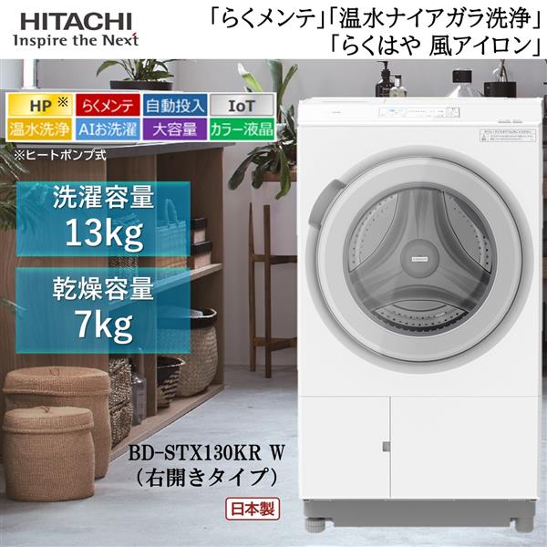 HITACHI BD-STX130KR-W ドラム式洗濯乾燥機 ビッグドラム 右開き 洗濯13㎏/乾燥7kg ホワイト ☆大型配送対象商品 |  ノジマオンライン