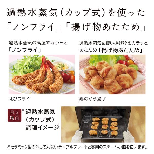 HITACHI過熱水蒸気オーブンレンジ ヘルシーシェフ スチーム