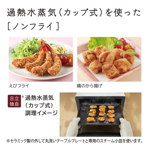 日立 過熱水蒸気オーブンレンジ ヘルシーシェフ【31L/ホワイト】 MRO