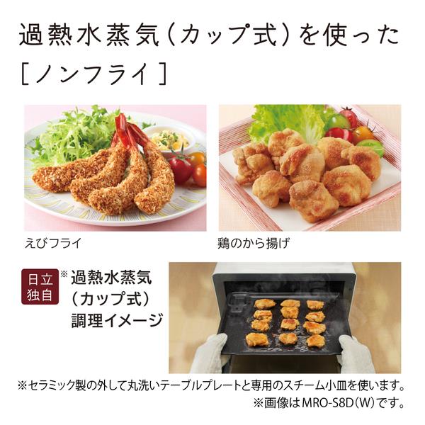 日立 過熱水蒸気オーブンレンジ ヘルシーシェフ【31L/ブラック】 MRO