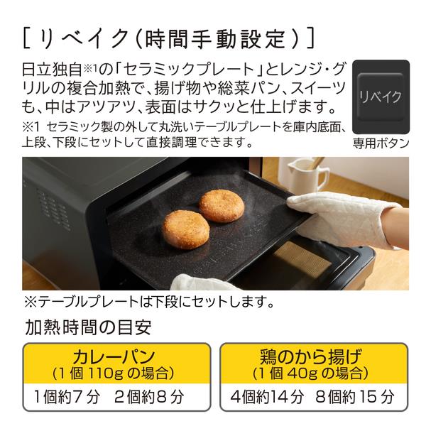 日立 オーブンレンジ ヘルシーシェフ【27L/フラットテーブル