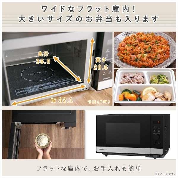 Panasonic NE-FL222-K 単機能レンジ 【22L/50・60Hz/蒸気センサー/フラットタイプ/メタルブラック】 | ノジマオンライン