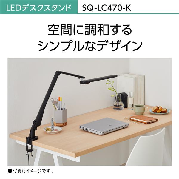 Panasonic SQLC470-K LEDデスクスタンド【文字くっきり光/パソコンくっきり光/クランプタイプ/ブラック】 | ノジマオンライン