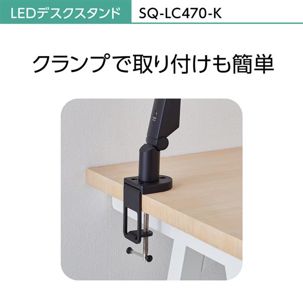 Panasonic SQLC470-K LEDデスクスタンド【文字くっきり光/パソコンくっきり光/クランプタイプ/ブラック】 | ノジマオンライン