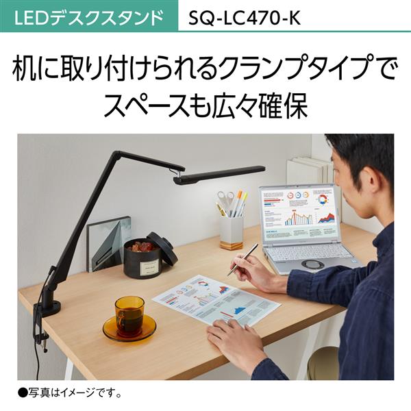 Panasonic SQLC470-K LEDデスクスタンド【文字くっきり光/パソコンくっきり光/クランプタイプ/ブラック】 | ノジマオンライン