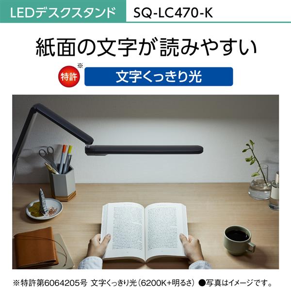 Panasonic SQLC470-K LEDデスクスタンド【文字くっきり光/パソコンくっきり光/クランプタイプ/ブラック】 | ノジマオンライン