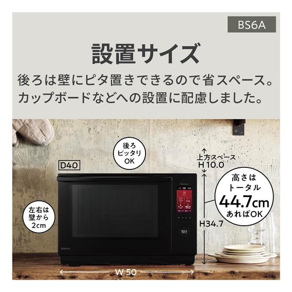 Panasonic NE-BS6A-W スチームオーブンレンジBistro（ビストロ）【25L/50・60Hz/ロック機能/ホワイト】 |  ノジマオンライン