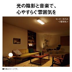 店舗良い Panasonic HHCF1206A LEDシーリングライト THE SOUND【5499lm その他