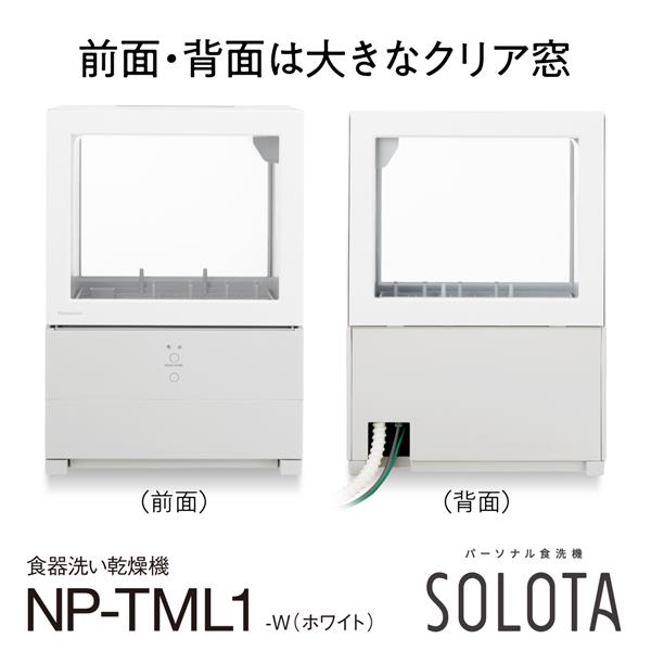 Panasonic NP-TML1 食器洗い乾燥機 SOLOTA(ソロタ)【パーソナル食洗機